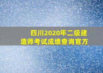 四川2020年二级建造师考试成绩查询官方