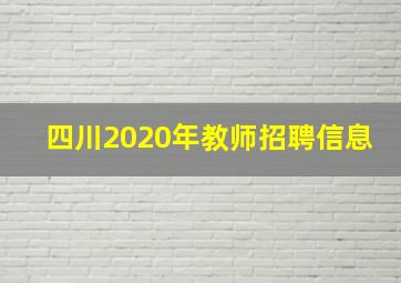 四川2020年教师招聘信息