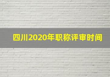 四川2020年职称评审时间