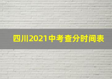 四川2021中考查分时间表