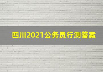 四川2021公务员行测答案