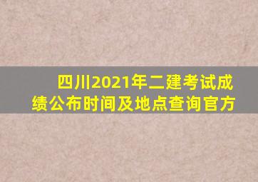 四川2021年二建考试成绩公布时间及地点查询官方