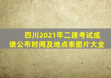 四川2021年二建考试成绩公布时间及地点表图片大全