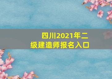 四川2021年二级建造师报名入口