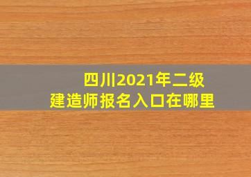 四川2021年二级建造师报名入口在哪里