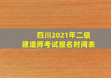 四川2021年二级建造师考试报名时间表