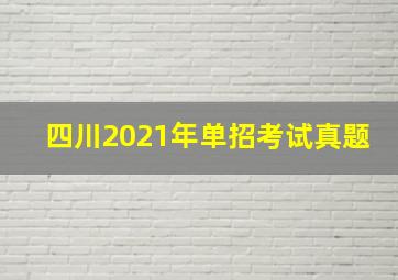 四川2021年单招考试真题