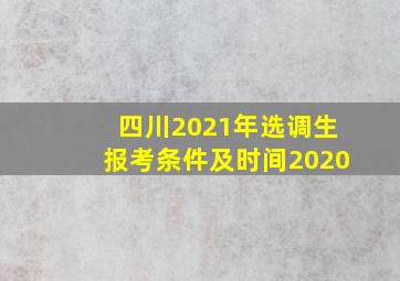 四川2021年选调生报考条件及时间2020