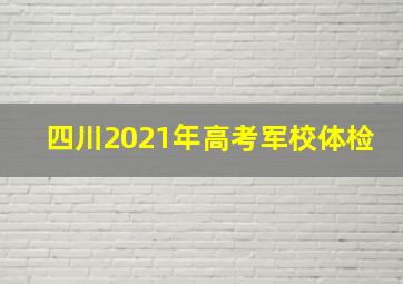 四川2021年高考军校体检