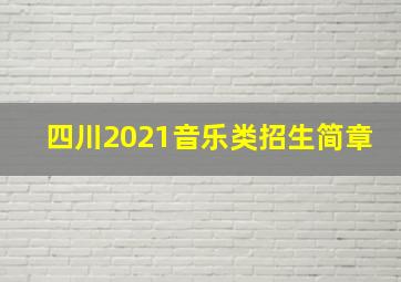 四川2021音乐类招生简章