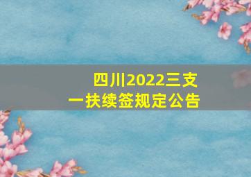 四川2022三支一扶续签规定公告