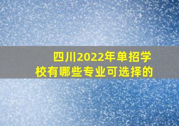 四川2022年单招学校有哪些专业可选择的