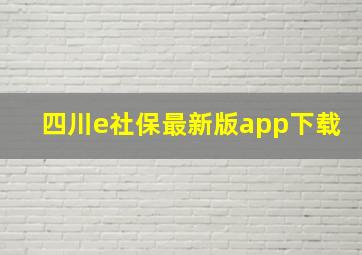 四川e社保最新版app下载