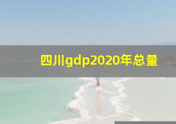 四川gdp2020年总量