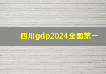 四川gdp2024全国第一