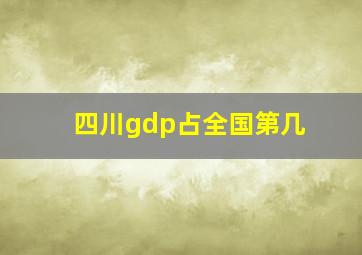 四川gdp占全国第几