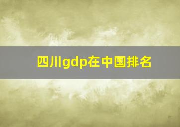 四川gdp在中国排名