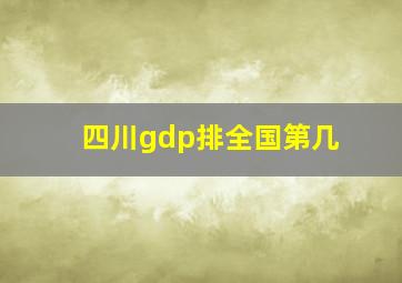 四川gdp排全国第几