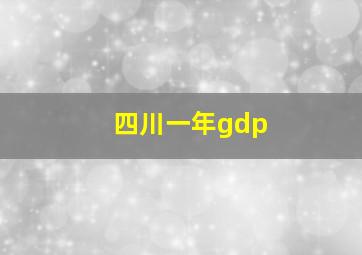 四川一年gdp