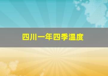 四川一年四季温度