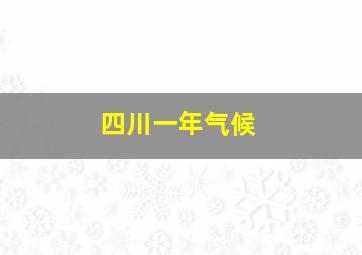 四川一年气候