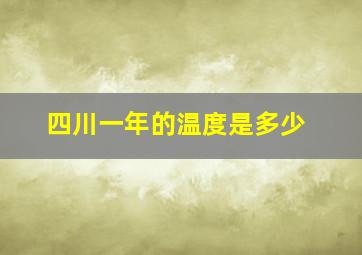 四川一年的温度是多少