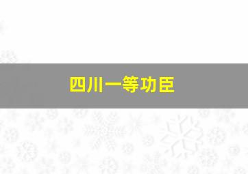 四川一等功臣