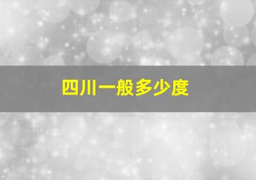 四川一般多少度