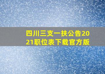 四川三支一扶公告2021职位表下载官方版