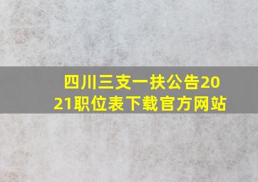 四川三支一扶公告2021职位表下载官方网站