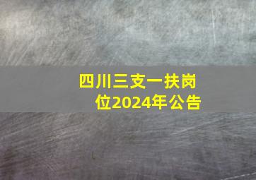 四川三支一扶岗位2024年公告