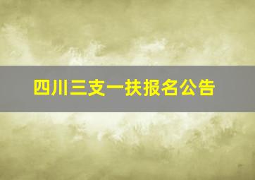 四川三支一扶报名公告