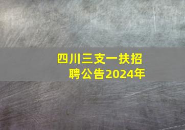 四川三支一扶招聘公告2024年