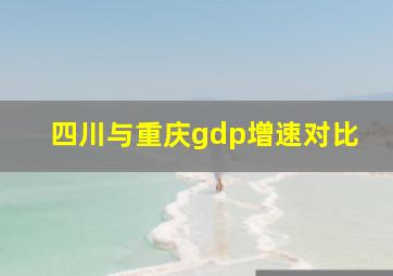 四川与重庆gdp增速对比