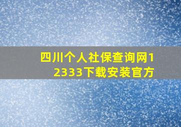 四川个人社保查询网12333下载安装官方