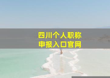 四川个人职称申报入口官网