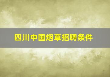 四川中国烟草招聘条件