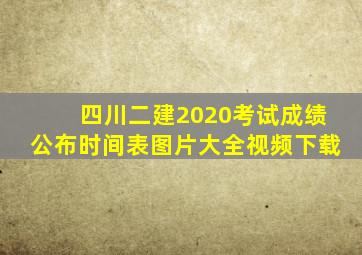 四川二建2020考试成绩公布时间表图片大全视频下载