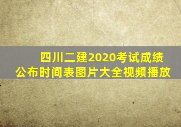 四川二建2020考试成绩公布时间表图片大全视频播放