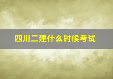 四川二建什么时候考试