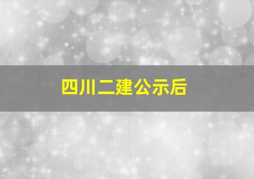 四川二建公示后