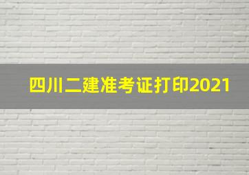 四川二建准考证打印2021