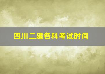 四川二建各科考试时间