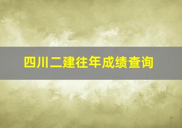 四川二建往年成绩查询