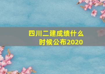 四川二建成绩什么时候公布2020