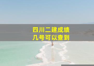 四川二建成绩几号可以查到