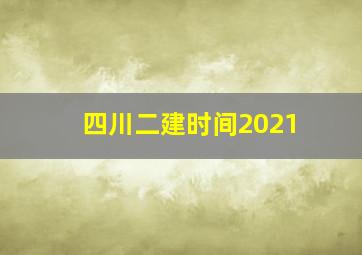 四川二建时间2021