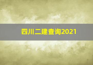 四川二建查询2021