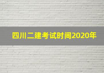 四川二建考试时间2020年