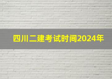 四川二建考试时间2024年